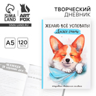 Ежедневник творческого человека с заданиями А5, 120 л. В твердой обложке «Корги» - Фото 1