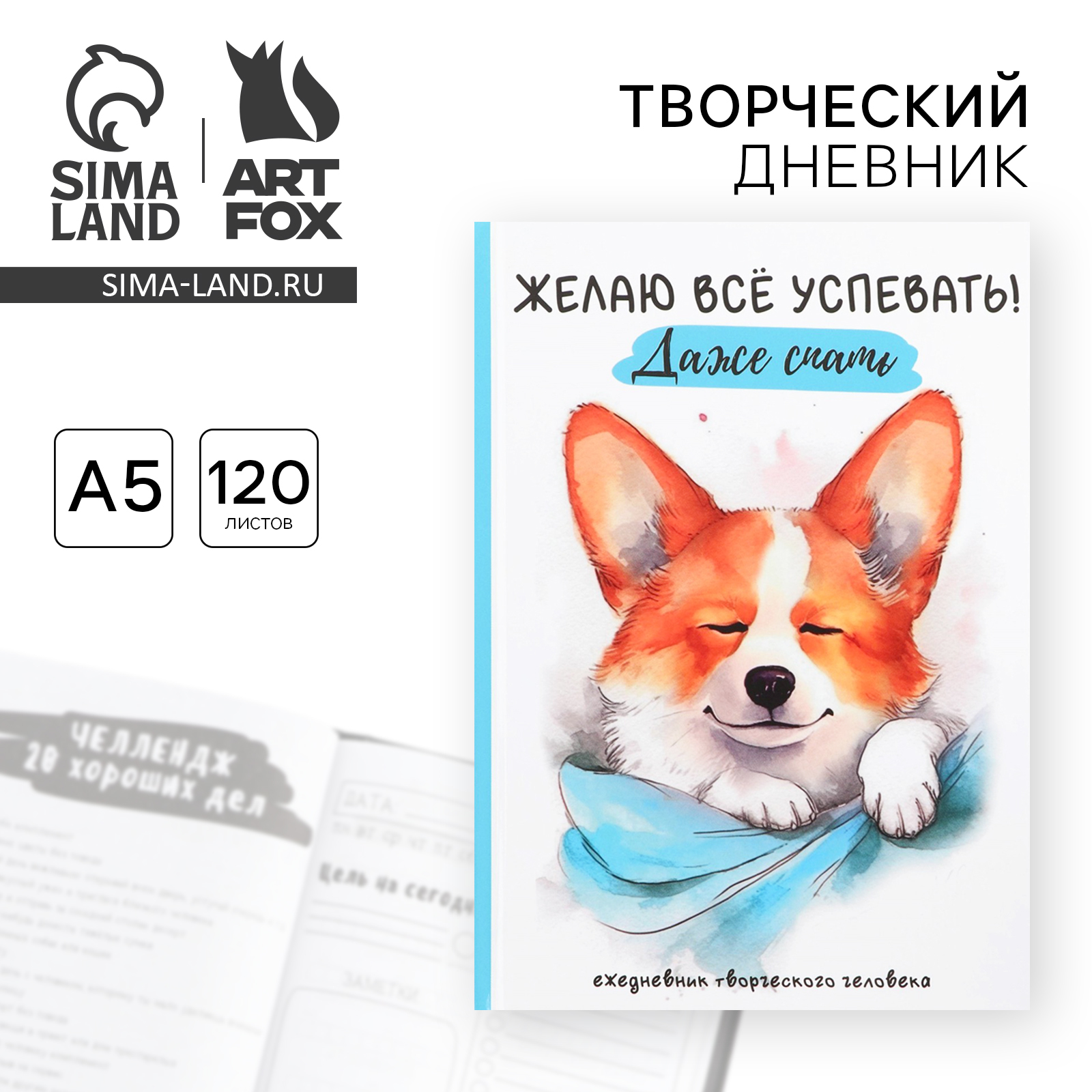 Творческий дневник, твердая обложка А5, 120 л «Корги» (10003367 ...