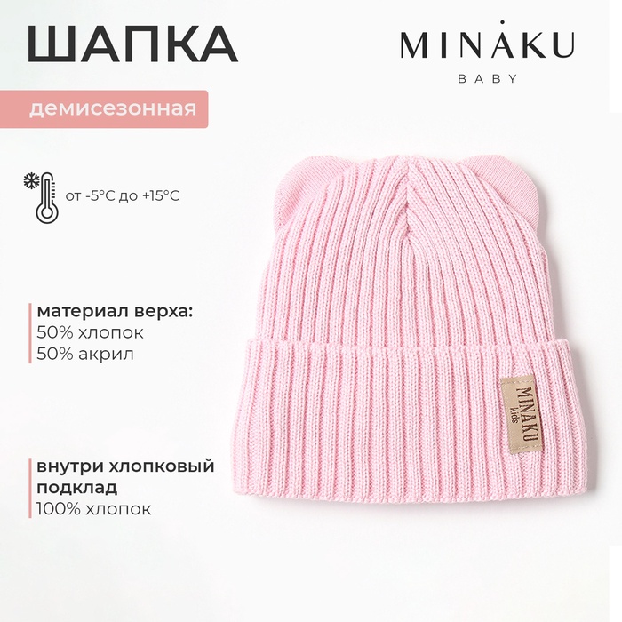 Шапка детская MINAKU, р-р 42-44, цвет нежно-розовый
