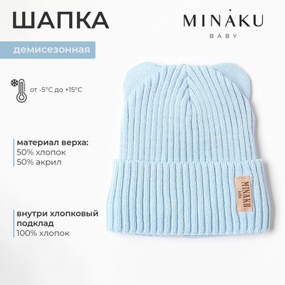 Шапка детская MINAKU, размер 46-48, цвет голубой