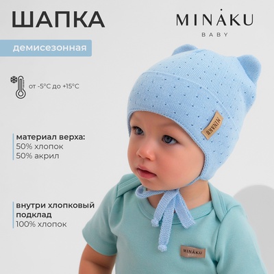 Шапка детская MINAKU, размер 35-40 (1-6 мес.), голубая