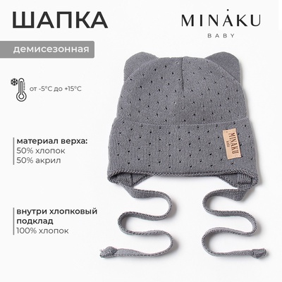 Шапка детская MINAKU, размер 35-40 (1-6 мес.), серая