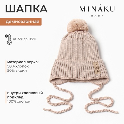 Шапка детская MINAKU, размер 42-44, бежевая