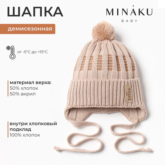 Шапка детская MINAKU, р-р 46-48, цвет бежевый