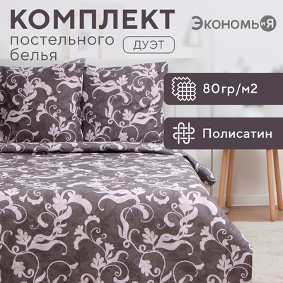 Постельное бельё дуэт «Экономь и Я. Узор», полисатин