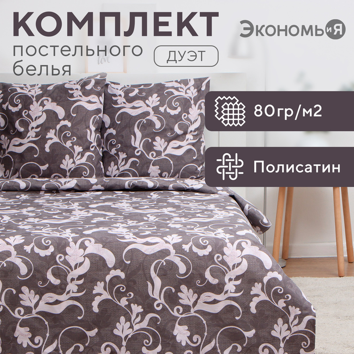 Постельное бельё дуэт «Экономь и Я. Узор», полисатин - Фото 1