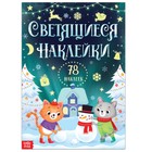 Книга "Светящиеся наклейки" 7601328 - фото 11742541