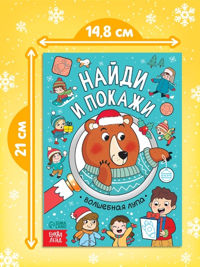 Книга «Найди и покажи», 12 стр.