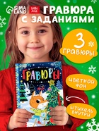 Гравюра - блокнот детская с весёлыми заданиями, 10 стр. - Фото 1