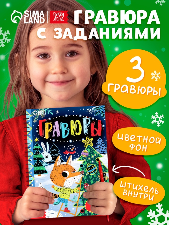 Гравюра - блокнот детская с весёлыми заданиями, 10 стр. - Фото 1