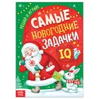 Книга "Самые новогодние задачки" 7601765 - фото 11742557