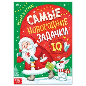 Книга "Самые новогодние задачки" 7601765