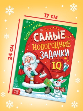 Книга детская «Самые новогодние задачки», 30 стр. (комплект 3 шт)