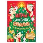 Новый год! Книга «Игры для всей семьи» - фото 320765304