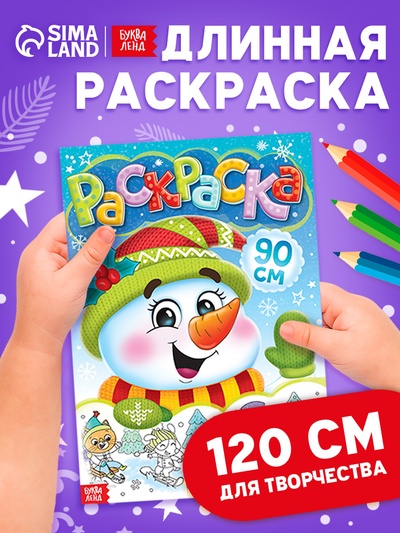 Раскраска новогодняя детская «Снеговик», 90 см