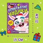 Книжка с наклейками «Новогодние чудики», 12 стр., 100 стикеров - Фото 2