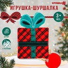 Игрушка - шуршалка с прорезывателем «Новогодний подарочек», подарочная упаковка, Крошка Я - фото 320765345