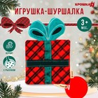 Игрушка - шуршалка с прорезывателем «Новогодний подарочек, красная клетка», Крошка Я - Фото 1