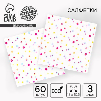 Салфетки бумажные «Цветы», 60 шт., трёхслойные