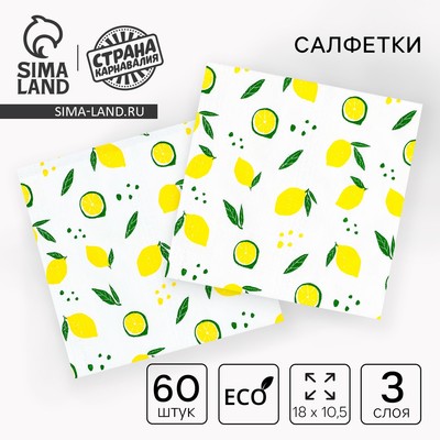 Салфетки бумажные «Лимон», 60 шт. в пакете, трёхслойные
