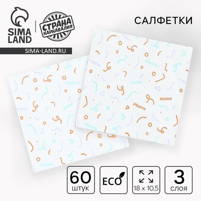 Салфетки бумажные «Веселье» 60 шт. в пакете, трёхслойные