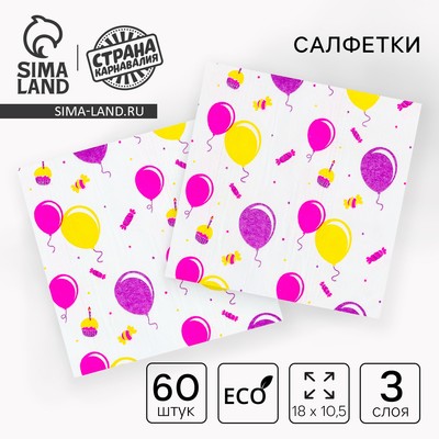 Салфетки бумажные «Шарик», 60 шт. в пакете, трёхслойные