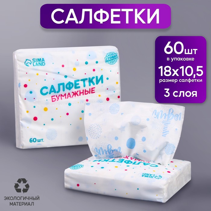 Салфетки бумажные "1 годик" мальчик 60 шт