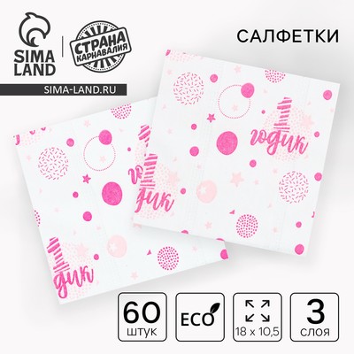 Салфетки бумажные «1 годик», 60 шт. в пакете, трёхслойные