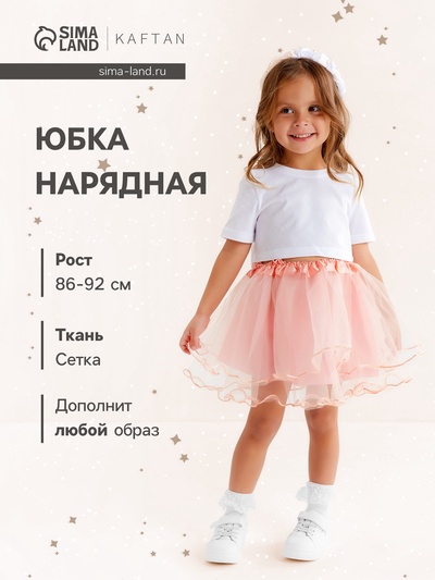 Юбка сетка детская KAFTAN, пудровый, размер 28