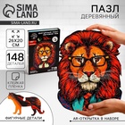 Пазлы фигурные «Лев», 148 деталей - Фото 1