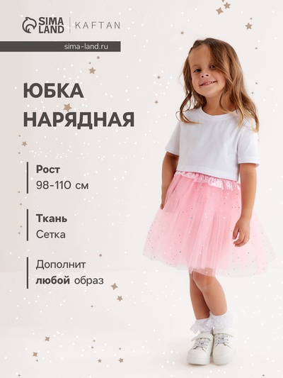 Юбка нарядная для девочки KAFTAN «Звездочки», светло-розовая, рост 98-110 см
