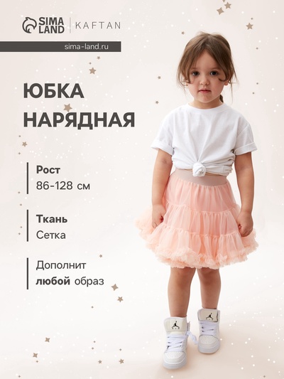 Юбка нарядная для девочки KAFTAN, персиковая, рост 98-104 см
