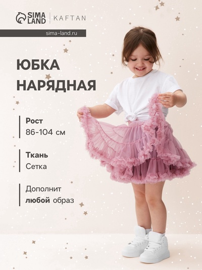 Юбка нарядная для девочки KAFTAN, сиреневая, рост 98-104 см