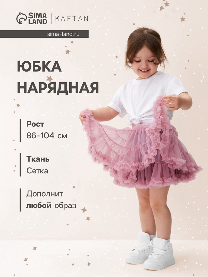 Юбка нарядная для девочки KAFTAN, сиреневая, рост 98-104 см