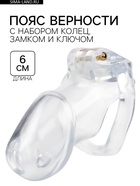 Пояс верности мужской, пластик, 6×3.5 см, набор колец, замок, ключ, прозрачный - Фото 1