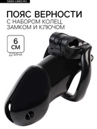 Пояс верности мужской, пластик, 6×3.5 см, набор колец, замок, ключ, черный - Фото 1