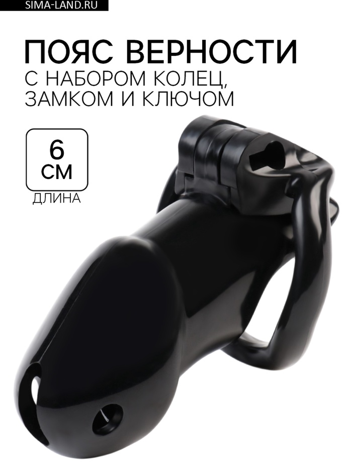 Пояс верности мужской, пластик, 6×3.5 см, набор колец, замок, ключ, черный - Фото 1