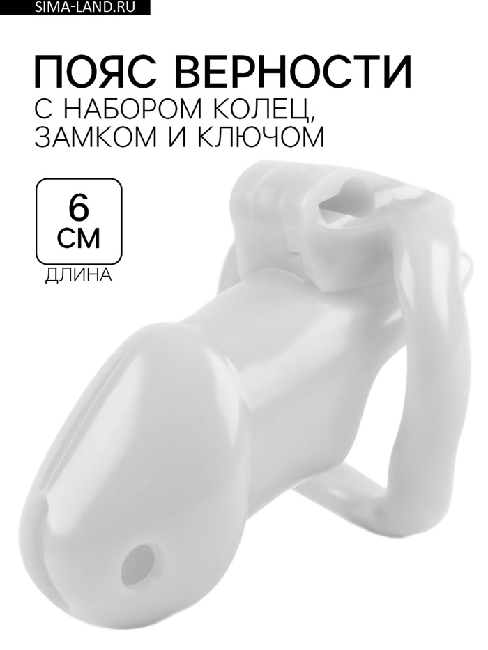 Пояс верности мужской, пластик, 6×3.5 см, набор колец, замок, ключ, белый - Фото 1