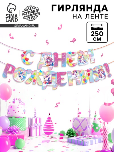 Гирлянда на ленте люминесцентная «С Днем Рождения», единорог, 250 см