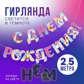 Гирлянда на ленте люминисцентная "С Днем Рождения", единорог, дл. 250 см (комплект 2 шт)