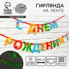 Гирлянда на ленте люминисцентная «С Днем Рождения», разноцветная, дл. 250 см - Фото 1