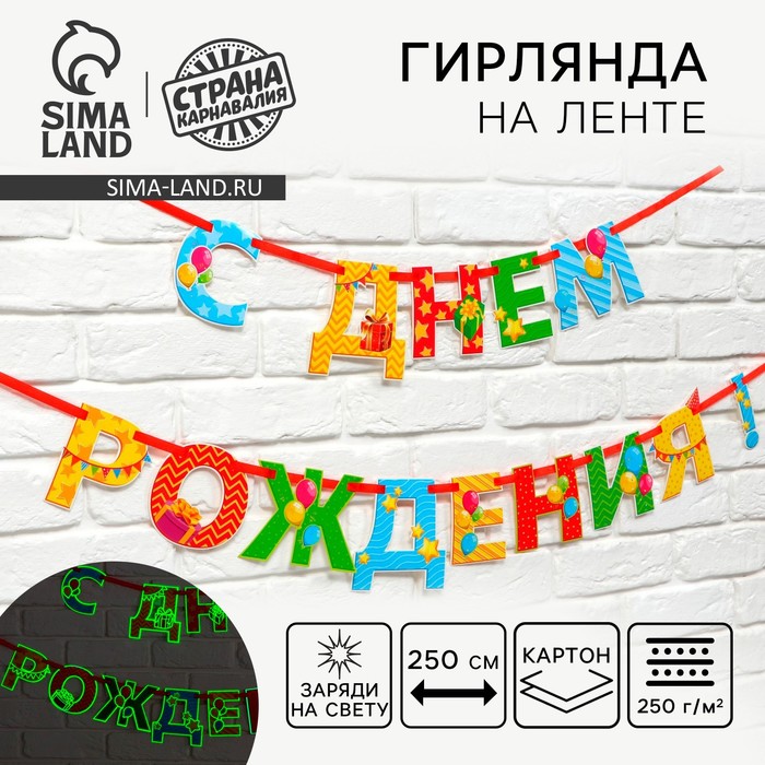 Гирлянда на ленте люминисцентная «С Днем Рождения», разноцветная, дл. 250 см - Фото 1