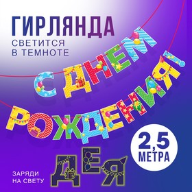 Гирлянда на ленте люминисцентная "С Днем Рождения", разноцветная, дл. 250 см