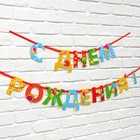 Гирлянда на ленте люминисцентная «С Днем Рождения», разноцветная, дл. 250 см - Фото 4