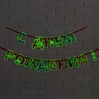 Гирлянда на ленте люминисцентная «С Днем Рождения», разноцветная, дл. 250 см - Фото 5