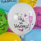 Шар латексный 12" «С Днём Рождения! Ну, за удачу!» ассорти, пастель, 1 ст., набор 25 шт., МИКС - фото 23757432