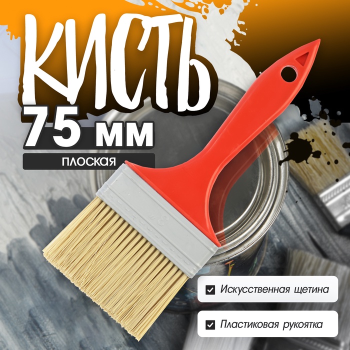 Кисть плоская ЛОМ промо, искусственная щетина, пластиковая рукоятка, 3", 75 мм - Фото 1