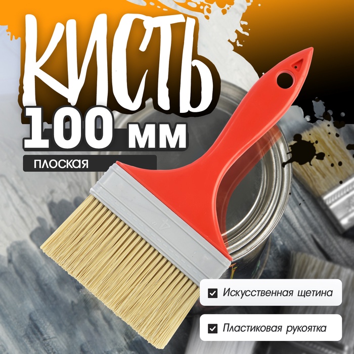 Кисть плоская ЛОМ промо, искусственная щетина, пластиковая рукоятка, 4", 100 мм - Фото 1
