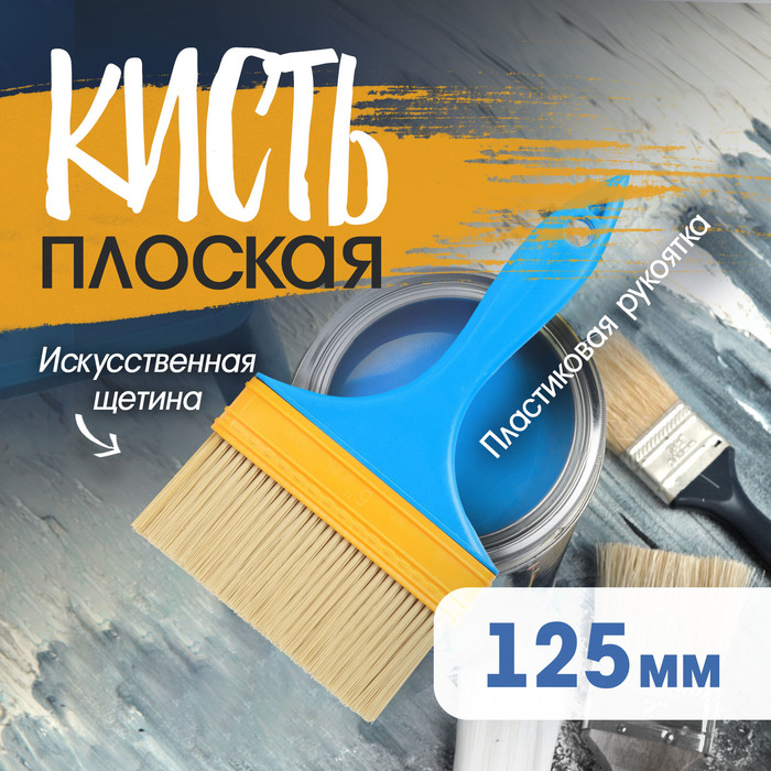 Кисть плоская ЛОМ промо, искусственная щетина, пластиковая рукоятка, 5", 125 мм - Фото 1