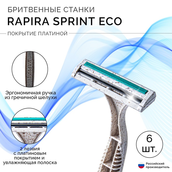 

Одноразовые бритвенные станки Rapira Sprint plus, ЭКО, 6 шт